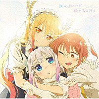 ｆｈａｎａ、小林幸子「 涙のパレード／僕たちの日々」