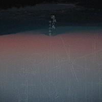 明日の叙景「 過誤の鳥」