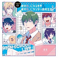 （ドラマＣＤ）「 ドラマＣＤ「絶対ＢＬになる世界＆絶対ＢＬにならない高校生活」」
