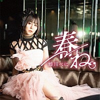 蜷川べに「 春ね。」