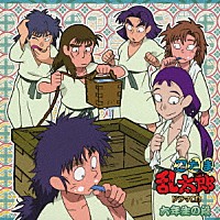 （ドラマＣＤ）「 忍たま乱太郎　ドラマＣＤ　六年生の段」