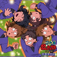 （ドラマＣＤ）「 忍たま乱太郎　ドラマＣＤ　五年生の段」