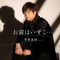 寺本圭佑「 お前はいずこ…。」