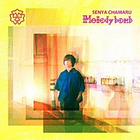 千也茶丸「 Ｍｅｌｏｄｙｂｏｍｂ」