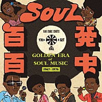 （Ｖ．Ａ．）「 ＳＯＵＬ百発百中　－ＧＯＬＤＥＮ　ＥＲＡ　ｏｆ　ＳＯＵＬ　ＭＵＳＩＣ－」