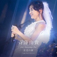 斉藤由貴「 ４０ｔｈ　Ａｎｎｉｖｅｒｓａｒｙ　Ｔｏｕｒ　“水辺の扉”　～Ｓｉｎｇｌｅ　Ｂｅｓｔ　Ｃｏｌｌｅｃｔｉｏｎ～」