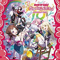 （ゲーム・ミュージック）「 バンドリ！　ガールズバンドパーティ！　カバーコレクション　Ｖｏｌ．１０」