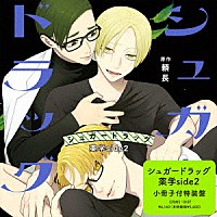 （ドラマＣＤ）「 シュガードラッグ　薬学　ｓｉｄｅ２　特装盤」
