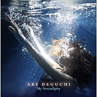 出口陽「 Ｍｙ　Ｓｅｒｅｎｄｉｐｉｔｙ」