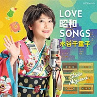 水谷千重子「 ＬＯＶＥ　昭和　ＳＯＮＧＳ」