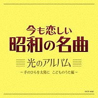 （童謡／唱歌）「 今も恋しい昭和の名曲　光のアルバム　～手のひらを太陽に　こどものうた編～」
