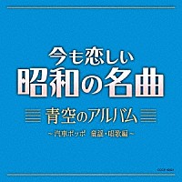 （童謡／唱歌）「 今も恋しい昭和の名曲　青空のアルバム　～汽車ポッポ　童謡・唱歌編～」