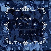 三月のパンタシア「 多彩透明なブルーだった」