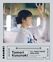 楠木ともり「 Ｔｏｍｏｒｉ　Ｋｕｓｕｎｏｋｉ　ＡＬＬ　ＶＩＤＥＯ　ＳＯＮＧＳ　２０２０－２０２５」