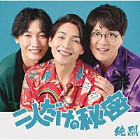 純烈「 二人だけの秘密」