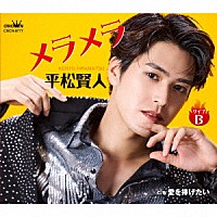 平松賢人「 メラメラ　ｃ／ｗ　愛を捧げたい」