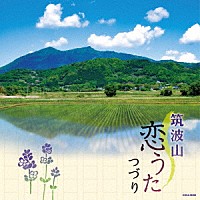 （伝統音楽）「 筑波山恋うたつづり」