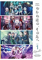 ＭｙＧＯ！！！！！、Ａｖｅ　Ｍｕｊｉｃａ、ＣＲＹＣＨＩＣ、ｓｕｍｉｍｉ「 ＭｙＧＯ！！！！！×Ａｖｅ　Ｍｕｊｉｃａ合同ライブ「わかれ道の、その先へ」　【ＤＡＹ１　：　Ｐｅｔｒｉｃｈｏｒ】」