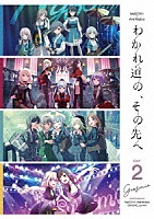 ＭｙＧＯ！！！！！、Ａｖｅ　Ｍｕｊｉｃａ、ＣＲＹＣＨＩＣ、ｓｕｍｉｍｉ「 ＭｙＧＯ！！！！！×Ａｖｅ　Ｍｕｊｉｃａ合同ライブ「わかれ道の、その先へ」　【ＤＡＹ２　：　Ｇｅｏｓｍｉｎ】」