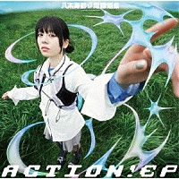 八木海莉電音遊戯「 ＡＣＴＩＯＮ！ＥＰ」