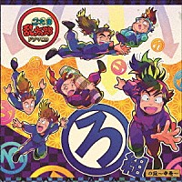 （ドラマＣＤ）「 忍たま乱太郎　ドラマＣＤ　ろ組の段～中巻～」