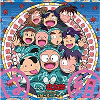 （ドラマＣＤ）「 忍たま乱太郎　ドラマＣＤ　は組の段～下巻～」