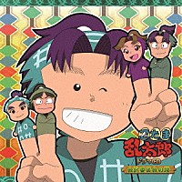 （ドラマＣＤ）「 忍たま乱太郎　ドラマＣＤ　会計委員会の段」