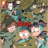 （ドラマＣＤ）「 忍たま乱太郎　ドラマＣＤ　一の段」