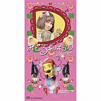 デッカチャン「 おどるポンポコリン　ｆｅａｔ．西井万理那」