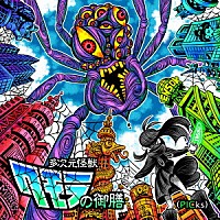 えんそく「 えんそく２０周年ピックアップベスト「多次元怪獣クモラの御膳（ＰＩＣｋｓ）」」