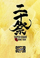 ＳＵＰＥＲ　ＥＩＧＨＴ「 超ＤＯＭＥ　ＴＯＵＲ　二十祭」