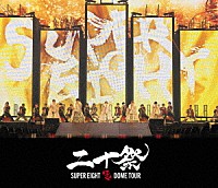 ＳＵＰＥＲ　ＥＩＧＨＴ「 超ＤＯＭＥ　ＴＯＵＲ　二十祭」
