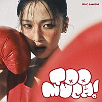 鞘師里保「 Ｔｏｏ　ｍｕｃｈ！」