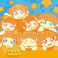 ＨＡＰＰＹ　ＣＲＥＡＴＯＲＳ「 じゃじゃじゃじゃーん！！」
