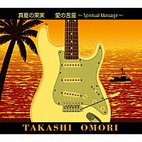 大森隆志「 真夏の果実　愛の言霊～Ｓｐｉｒｉｔｕａｌ　Ｍａｓｓａｇｅ～」