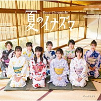 ロージークロニクル「 夏のイナズマ／ガオガオガオ」