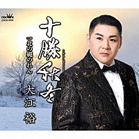 大江裕「 十勝秋冬」