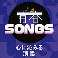 （Ｖ．Ａ．）「 青春ＳＯＮＧＳ　～心に沁みる演歌」