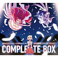 （アニメーション）「 「戦姫絶唱シンフォギア」オリジナルサウンド・トラック　コンプリートＢＯＸ」