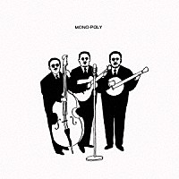 大橋トリオ「 ＭＯＮＯ－ＰＯＬＹ」