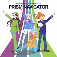 （アニメーション）「 アイカツ！シリーズ　１０ｔｈ　Ａｎｎｉｖｅｒｓａｒｙ　Ａｌｂｕｍ　Ｖｏｌ．１３　ＰＲＩＳＭ　ＮＡＶＩＧＡＴＯＲ」