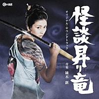 鏑木創「 怪談昇り竜　オリジナル・サウンドトラック」