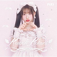 ＰｉＫｉ「 Ｋａｗａｉｉ　Ｋａｉｗａｉ」