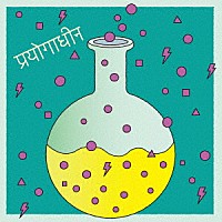 椎名林檎「 実験中／白日のもと」