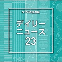 （ＢＧＭ）「 ＮＴＶＭ報道編　デイリーニュース２３」