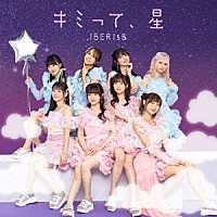 ＩＢＥＲＩｓ＆「 キミって、星」