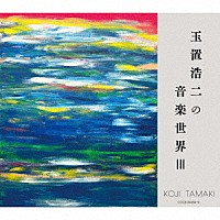 （Ｖ．Ａ．）「 玉置浩二の音楽世界Ⅲ」