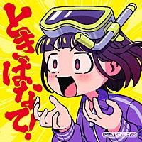 はしメロ「 ときはなて！」