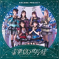 ＡＲＣＡＮＡ　ＰＲＯＪＥＣＴ「 未発見アタシ座」