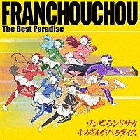 フランシュシュ「 ゾンビランドサガ　ゆめぎんがパラダイス　フランシュシュ　Ｔｈｅ　Ｂｅｓｔ　Ｐａｒａｄｉｓｅ」